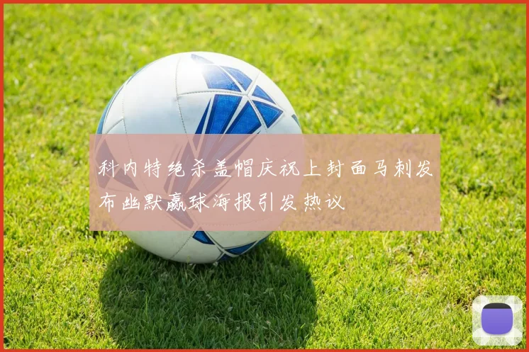 科内特绝杀盖帽庆祝上封面马刺发布幽默赢球海报引发热议