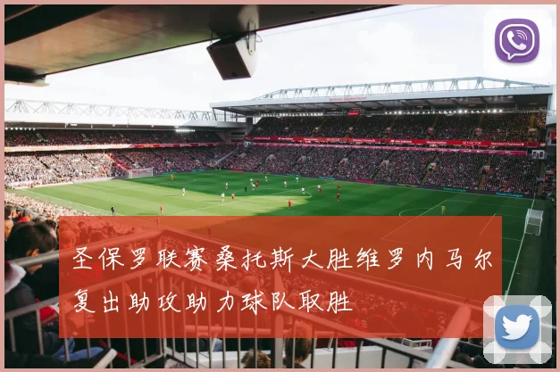 圣保罗联赛桑托斯大胜维罗内马尔复出助攻助力球队取胜