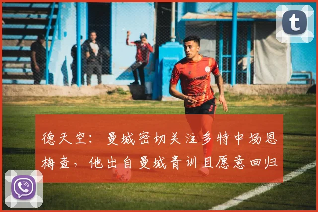 德天空：曼城密切关注多特中场恩梅查，他出自曼城青训且愿意回归