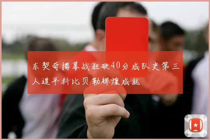东契奇揭幕战狂砍40分成队史第三人追平科比贝勒辉煌成就