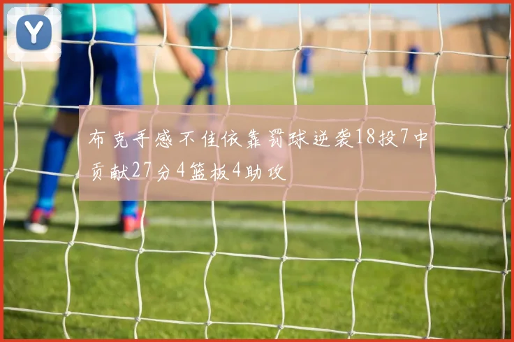 布克手感不佳依靠罚球逆袭18投7中贡献27分4篮板4助攻