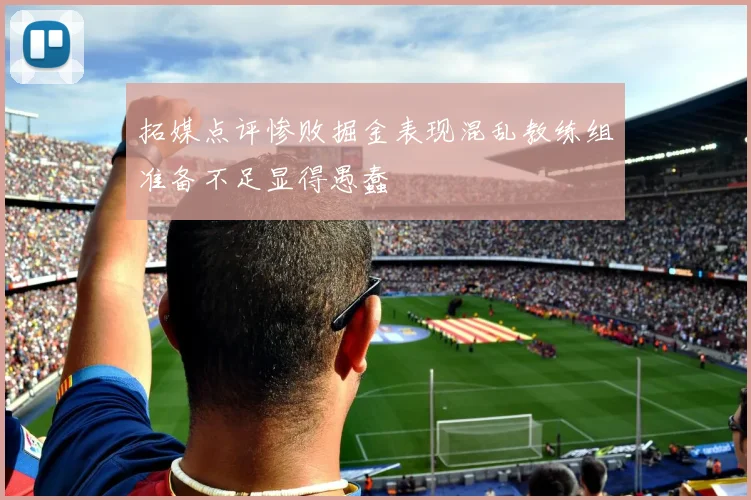 拓媒点评惨败掘金表现混乱教练组准备不足显得愚蠢