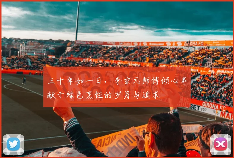三十年如一日，李宗元师傅倾心奉献于绿色烹饪的岁月与追求
