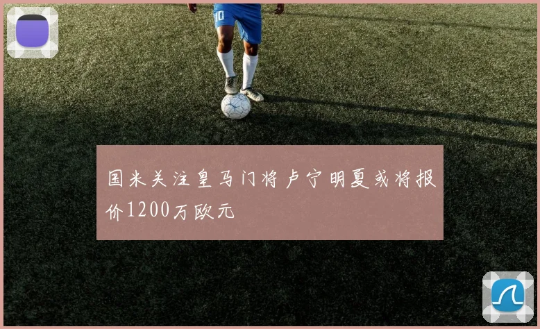 国米关注皇马门将卢宁明夏或将报价1200万欧元