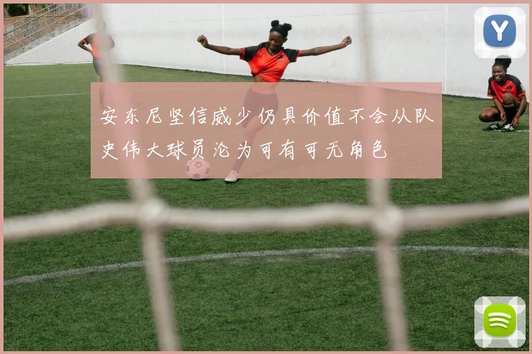 安东尼坚信威少仍具价值不会从队史伟大球员沦为可有可无角色