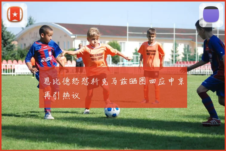 恩比德怒怼科克马兹晒图回应申京再引热议