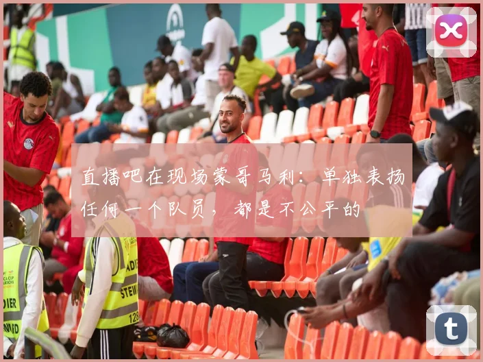 直播吧在现场蒙哥马利：单独表扬任何一个队员，都是不公平的