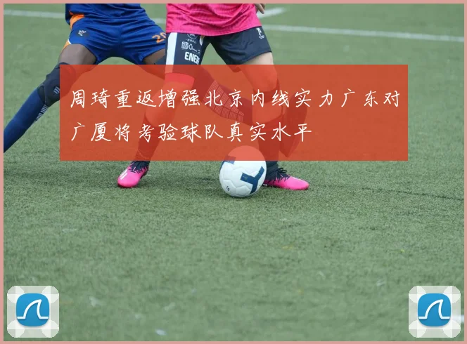 周琦重返增强北京内线实力广东对广厦将考验球队真实水平