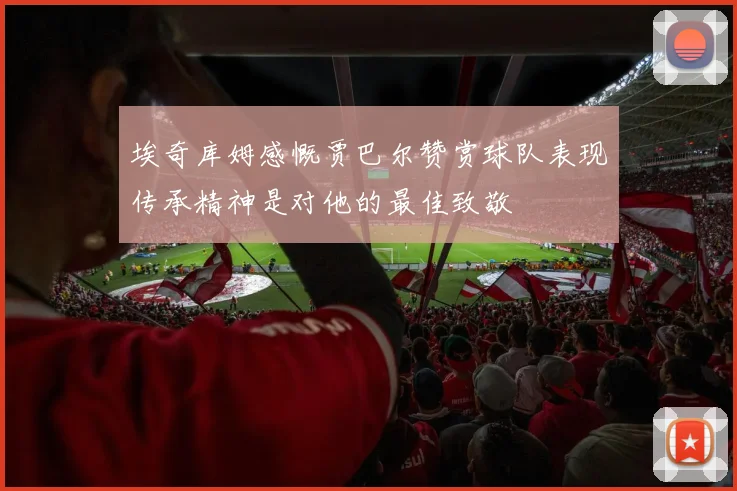 埃奇库姆感慨贾巴尔赞赏球队表现传承精神是对他的最佳致敬