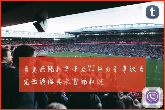 马克西隔扣华子后VJ评分引争议马克西调侃其未曾隔扣过