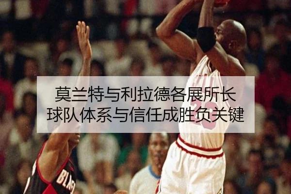 莫兰特与利拉德各展所长 球队体系与信任成胜负关键