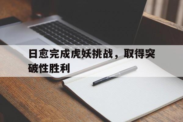 日愈完成虎妖挑战，取得突破性胜利