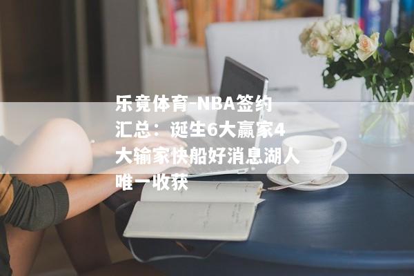 乐竟体育-NBA签约汇总：诞生6大赢家4大输家快船好消息湖人唯一收获